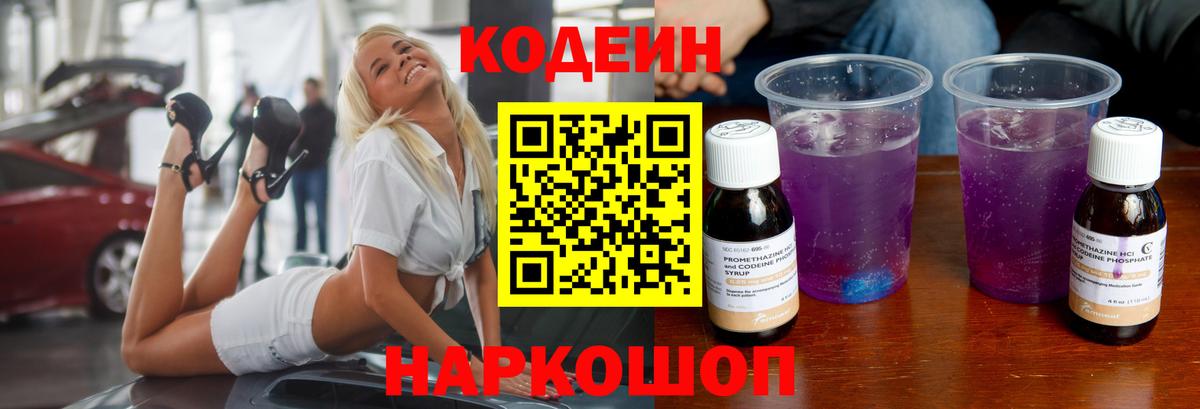Кодеин Purple Drank  Кодеин напиток Lean (лин)  Реутов  Вход с VPN 